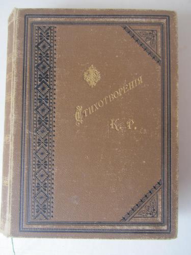 Книга Стихотворения К.Р. 1899 года