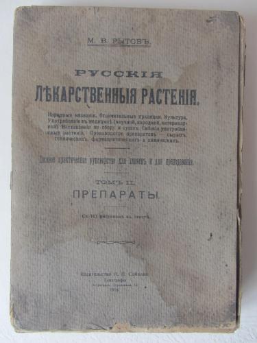 Книга "Русские лекарственные растения" 1918 г.