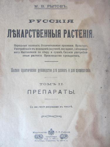 Книга "Русские лекарственные растения" 1918 г.