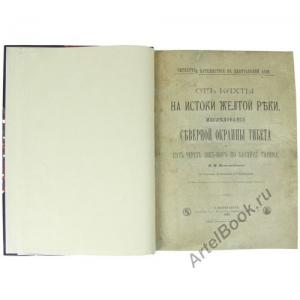 От Кяхты на истоки Желтой реки. Исследование северной окраины Тибета. Путь через Лоб-нор по бассейну Тарима.