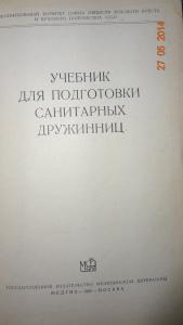 Учебник для подготовки санитарных дружинниц.