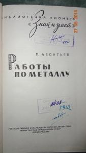 Работы по металлу. Серия:Библиотечка пионера \'Знай и умей\'