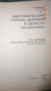 Биографический словарь деятелей в области математики.