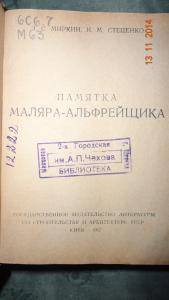 Памятка маляра-альфрейщика. Серия `В помощь строителю`.