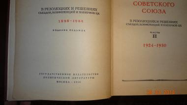 КПСС в резолюциях и решениях съездов, конференций и пленумов ЦК. В 3-х томах. Части 1,2,3.