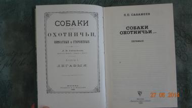 Собаки охотничьи... Легавые.