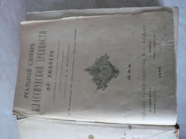 Реальный словарь Классической древности Ф.Р.Любкера., 1888 г.