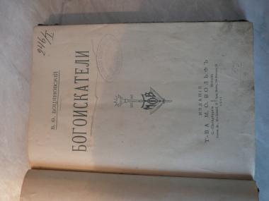 В.О. Боцяновский , Богоискатели, 1911 г.