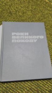 Роки великого походу (Дніпропетровщина)