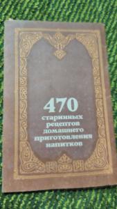 Домашнее приготовление вин, настоек, наливок, ликеров, пива и других напитков