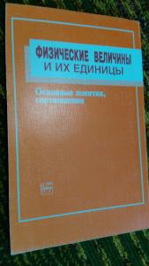 Фізичні величини та їх одиниці