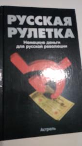 Русская рулетка правила. Русская Рулетка. Книга русская Рулетка. Жвачка русская Рулетка с перцем. Книга русская Рулетка немецкие деньги.