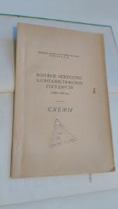 Военное искусство капиталистических государств. 1939-1945гг.