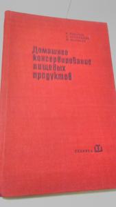 Домашнее консервирование пищевых продуктов