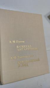 В снегах Антарктиды. Заколдованный в лед 