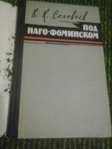 Под Наро-Фоминском