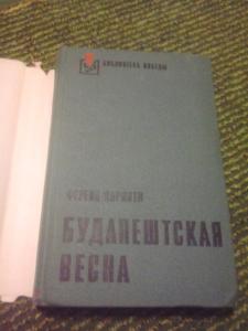 Будапештская весна