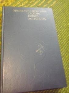 Энциклопедический словарь юного астронома