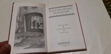 Бедные люди. Неточка Незванова. Белые ночи.