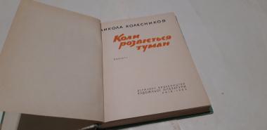 Коли розвіється туман