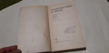 Происшествие в Никко: японский детектив 