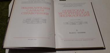 Советская историческая энциклопедия. В шестнадцати томах.