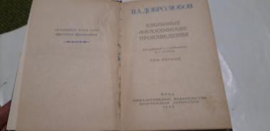 Избранные философские произведения. В двух томах.