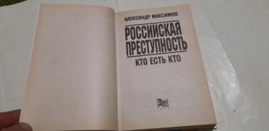 Российская преступность. Кто есть кто?