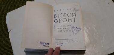 Второй фронт. Операции в Западной Европе в 1944-1945гг.