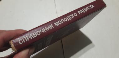 Справочник молодого радиста