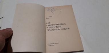 Как сконструировать и построить летающую модель