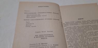 Как сконструировать и построить летающую модель