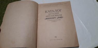 Каталог деталей автомобиля &quot;Москвич - 2140&quot; в комплектации &quot;Люкс&quot;