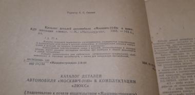 Каталог деталей автомобиля &quot;Москвич - 2140&quot; в комплектации &quot;Люкс&quot;