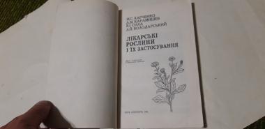 Лікарські рослини і їх застосування