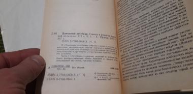 Домашний лечебник. советы и рецепты народной медицины. Часть 1