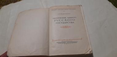 Образование единого русского государства