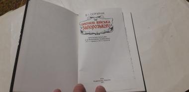 Іменем Війська Запорозького