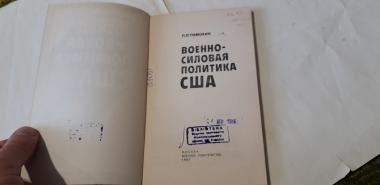 Военно-силовая политика США