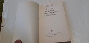 Парадоксы теории множеств и диалектики