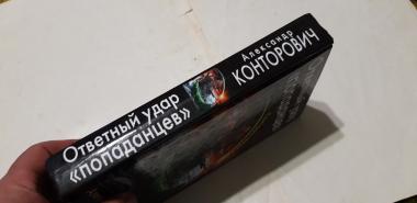 Ответный удар &quot;попаданцев&quot;. Контрразведка боем