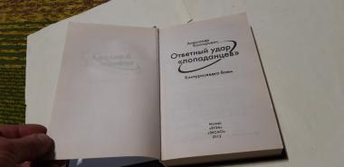 Ответный удар &quot;попаданцев&quot;. Контрразведка боем