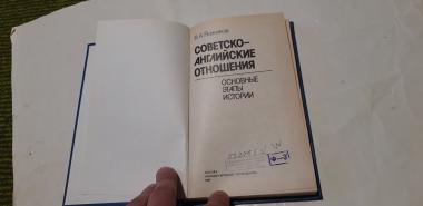 Советско-английские отношения. Основные этапы истории.