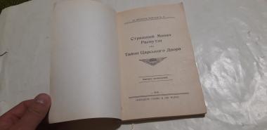 Страшний Монах Распутін, або тайни Царского Двора