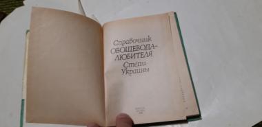 Справочник овощевода-любителя Степи Украины