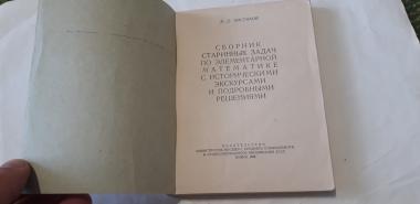 Сборник старинных задач по элементарной математике с историческими экскурсами и подробными решениями 