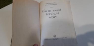 Крій та шиття верхнього одягу