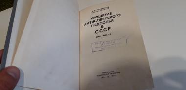 Крушение антисоветского подполья в СССР