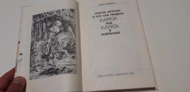 Алиса в Стране Чудес. Алиса в Зазеркалье.