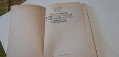 Мануальная, гомеопатическая и рефлексотерапия остеохондроза позвоночника